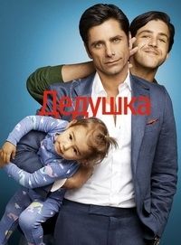 Дедушка поневоле 1 сезон (2015)