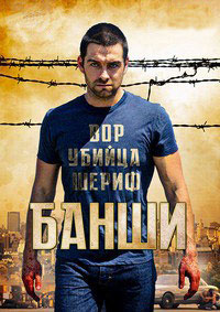 Банши 1,2,3,4 сезон (2013)