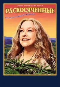 Раскосяченные 1 сезон (2017)