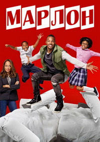 Марлон 1,2 сезон (2017)