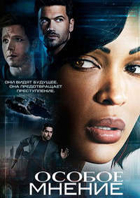 Особое мнение 1 сезон (2015)