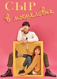 Сыр в мышеловке 1 сезон (2016)