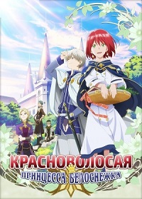 Красноволосая принцесса Белоснежка 1,2 сезон (2015)