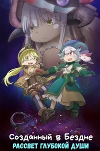 Созданный в Бездне 1 сезон (2017)