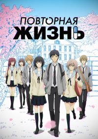 Повторная жизнь 1 сезон (2016)