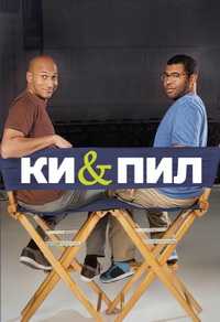 Ки и Пил 1,2,3,4,5 сезон (2012)