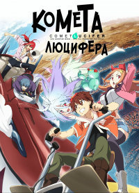 Комета Люцифера 1 сезон (2015)