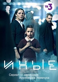 Иные 1 сезон (2015)