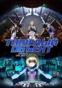 Тяжёлый объект 1 сезон (2015)