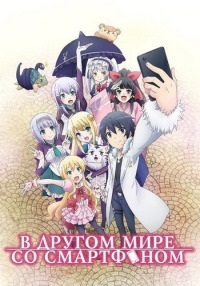 В другом мире со смартфоном 1 сезон (2017)