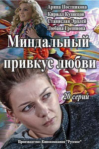 Миндальный привкус любви 1 сезон (2015)