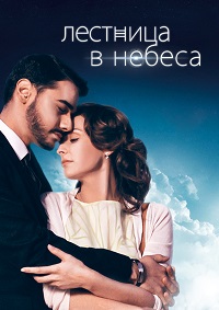 Лестница в небеса 1 сезон (2013)