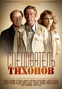 Следователь Тихонов 1 сезон (2016)
