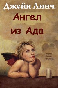 Ангел из ада 1 сезон (2016)