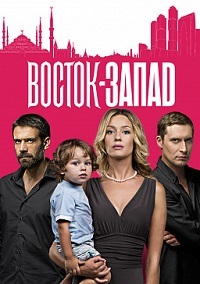Восток-Запад 1,2 сезон (2016)