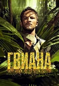Гайана 1,2 сезон (2016)