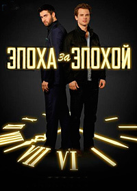Эпоха за эпохой 1 сезон (2017)