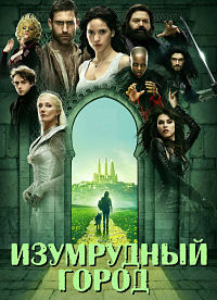 Изумрудный город 1 сезон (2016)