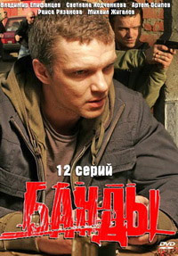Банды 1 сезон (2010)
