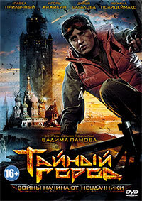 Тайный город 1,2,3 сезон (2014)