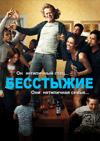 Бесстыжие 1,2,3,4,5,6,7,8,9,10,11 сезон (2011)