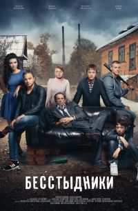 Бесстыдники 1 сезон (2017)