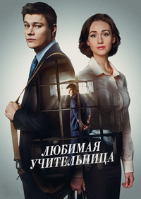 Любимая учительница 1 сезон (2016)
