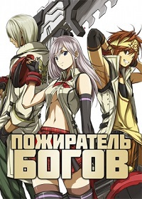 Пожиратель богов 1 сезон (2015)