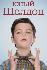 Детство Шелдона 1,2,3,4,5 сезон (2017)