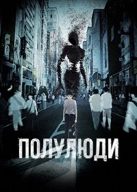 Полулюди 1,2 сезон (2016)