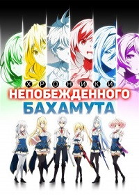 Хроники непобежденного Бахамута 1 сезон (2016)
