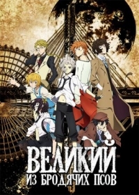 Великий из бродячих псов 1,2,3 сезон (2016)