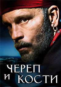Череп и кости 1 сезон (2014)