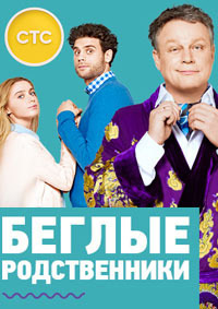 Беглые родственники 1 сезон (2016)
