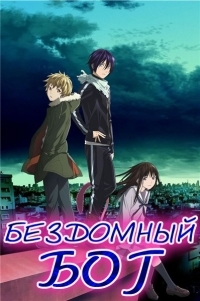 Бездомный бог 1,2 сезон (2014)