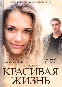 Красивая жизнь 1 сезон (2014)