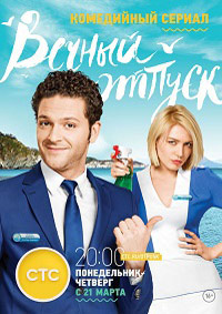Вечный отпуск 1 сезон (2016)
