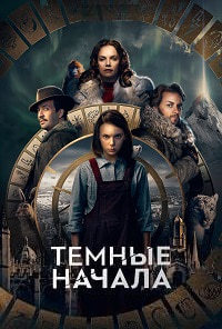 Темные начала 1,2 сезон (2019)