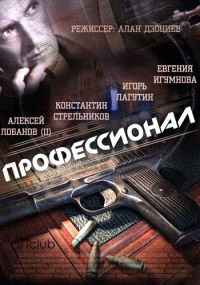Профессионал 1 сезон (2014)
