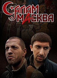 Салам Масква 1 сезон (2016)