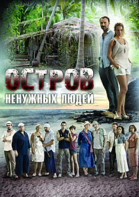 Остров ненужных людей 1 сезон (2011)