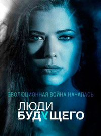 Люди будущего 1 сезон (2013)