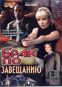 Брак по завещанию 1,2,3 сезон (2009)