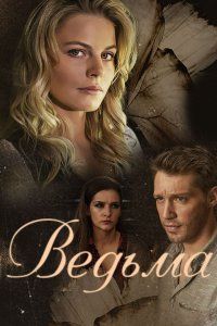 Ведьма 1 сезон (2019)