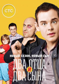 Два отца и два сына 1,2,3 сезон (2013)