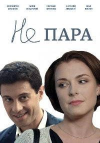 Не пара 1 сезон (2015)