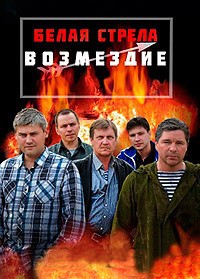 Полёт Белой стрелы 1 сезон (2015)