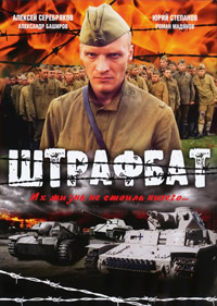 Штрафбат 1 сезон (2004)