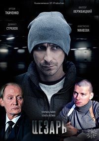 Цезарь 1 сезон (2013)