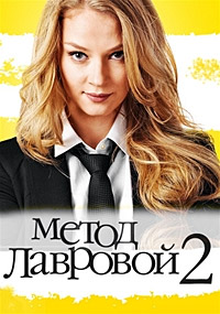 Метод Лавровой 1,2 сезон (2011)
